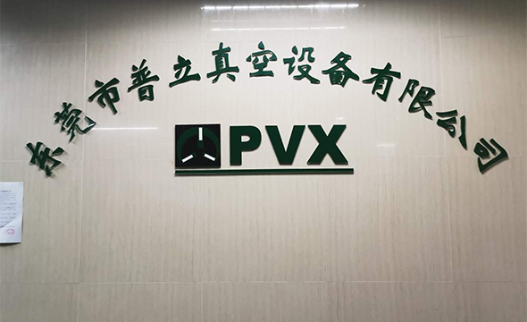 東莞市普立真空設(shè)備有限公司